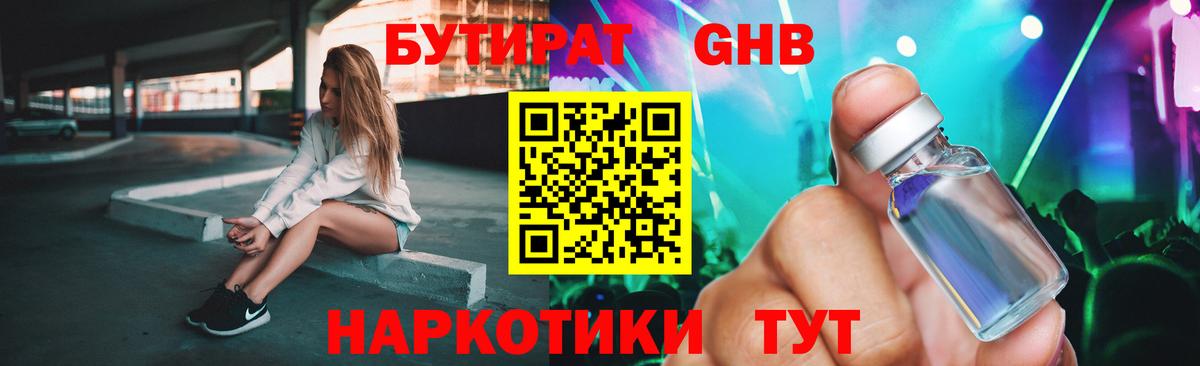 Бутират Butirat Канаш